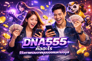 DNA555 คืออะไร รีวิวภาพรวมจากมุมมองคนหาข้อมูล