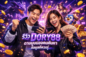 รีวิว DORY88 ตามมุมมองคนค้นหา ข้อมูลที่ควรรู้