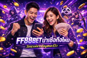 FF88BET น่าเชื่อถือไหม วิเคราะห์จากข้อมูลและรีวิว
