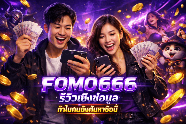 FOMO666 รีวิวเชิงข้อมูล ทำไมคนถึงค้นหาชื่อนี้